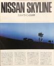 NISSAN SKYLINE　スカイラインの世界