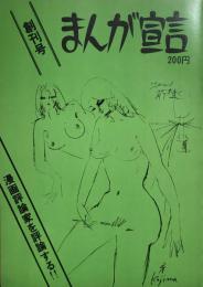 まんが宣言　創刊号