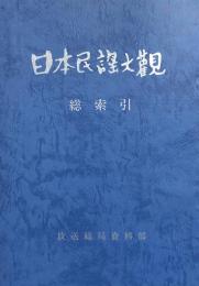 日本民謡大観　総索引