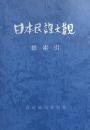 日本民謡大観　総索引