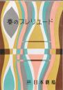 春のプレリュード　　【日劇プログラム】