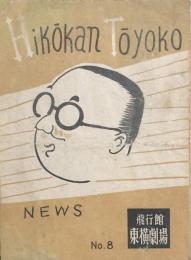 Hikokan Toyoko News　No.8　ロッパ青春講座　【劇場プログラム】