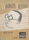 Hikokan Toyoko News　No.8　ロッパ青春講座　【劇場プログラム】