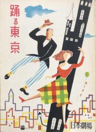 踊る東京　　【日劇プログラム】