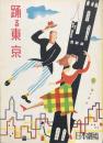踊る東京　　【日劇プログラム】