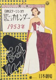 歌うカレンダー 1953年　日劇ステージショウ　　【日劇プログラム】