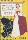 歌うカレンダー 1953年　日劇ステージショウ　　【日劇プログラム】