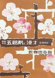 曾我廼家五郎劇と漫才　2月興行　　【劇場プログラム】
