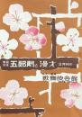 曾我廼家五郎劇と漫才　2月興行　　【劇場プログラム】