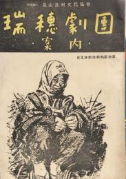 瑞穂劇団案内