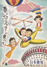 春はヘリコプターに乗って　　【日劇プログラム】