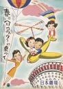 春はヘリコプターに乗って　　【日劇プログラム】
