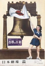 世界の平和　日劇ステージ・ショウ　　【日劇プログラム】