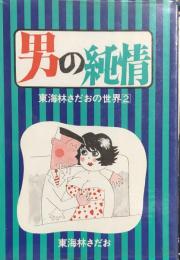 男の純情　東海林さだおの世界(2)