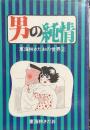 男の純情　東海林さだおの世界(2)