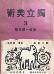 獨立美術 ３　福澤一郎特輯