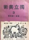 獨立美術 ３　福澤一郎特輯