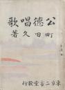公徳唱歌