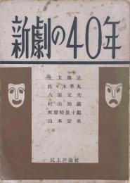 新劇の40年