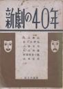新劇の40年