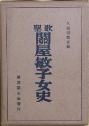 歌聖 関屋敏子女史