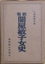 歌聖 関屋敏子女史