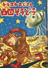 トラスケおじさん凸凹そうどう　　カバヤ マンガブック 第6号