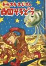 トラスケおじさん凸凹そうどう　　カバヤ マンガブック 第6号