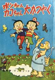 ポンちゃんカコちゃん大かつやく　　カバヤ マンガブック 第29号
