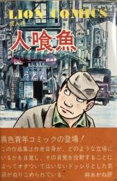 人喰魚
