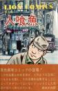 人喰魚
