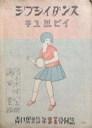 ジプシイダンス　附キューピイ　　【青い鳥楽譜 第97・98合同篇】