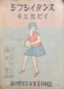 ジプシイダンス　附キューピイ　　【青い鳥楽譜 第97・98合同篇】