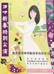 藤圭子・喜劇人合同　コマ新春特別公演　　【劇場プログラム】