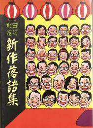 田河水泡 新作落語集