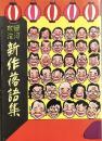 田河水泡 新作落語集