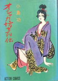 オシャカ坊主列伝　(2)