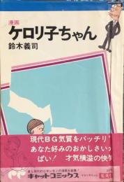 漫画 ケロリ子ちゃん