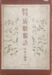 學藝随筆　演劇獨語
