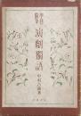 學藝随筆　演劇獨語