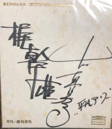 梶幹雄・中山恵美子　色紙