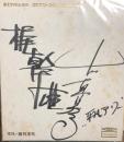 梶幹雄・中山恵美子　色紙