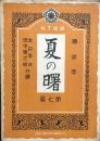 独唱曲　夏の曙　　【N.T楽譜 第七編】