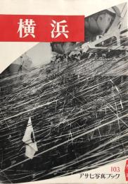 横浜　アサヒ写真ブック 103
