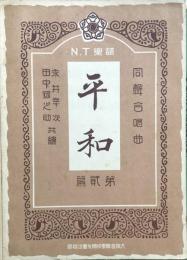 同声合唱曲　平和　　【N.T楽譜 第貮編】　　