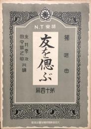 独唱曲　友を偲ぶ　　【N.T楽譜 第十四編】