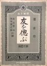 独唱曲　友を偲ぶ　　【N.T楽譜 第十四編】