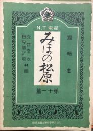 独唱曲　みほの松原　　【N.T楽譜 第十一編】