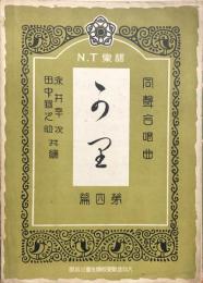 同声合唱曲　かり（雁）　　【N.T楽譜 第四編】
