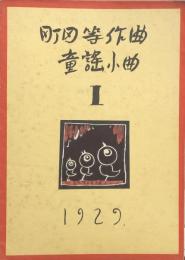 町田等作曲 童謡小曲 １　　【楽譜】